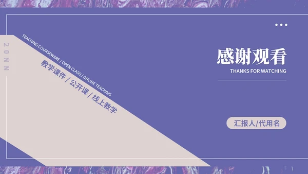 紫色小清新文艺教学教育PPT模板
