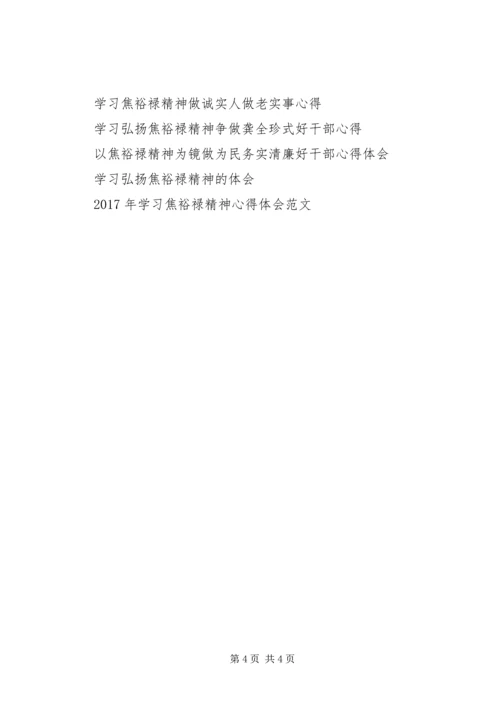 学习弘扬焦裕禄精神自觉践行“三严三实”心得体会.docx