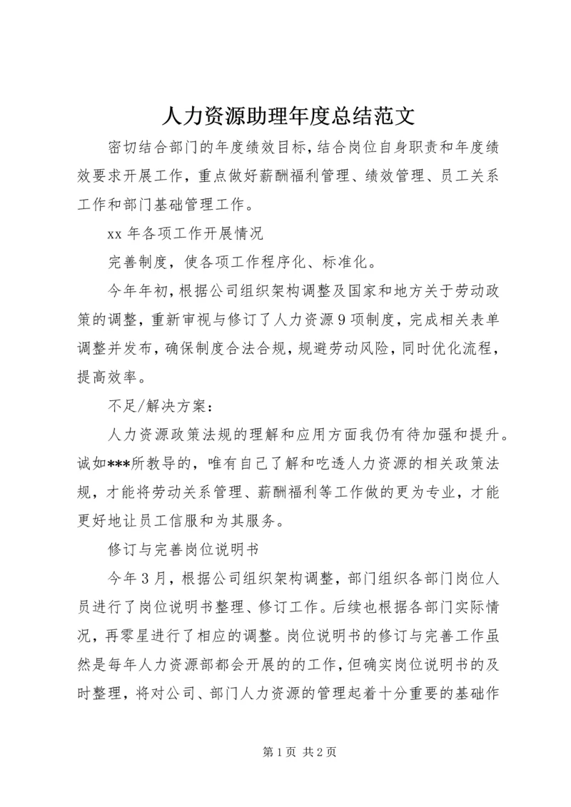 人力资源助理年度总结范文.docx