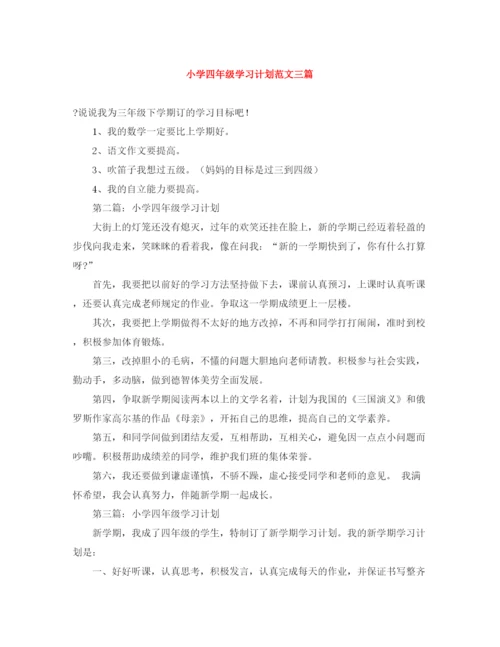 精编之小学四年级学习计划范文三篇.docx