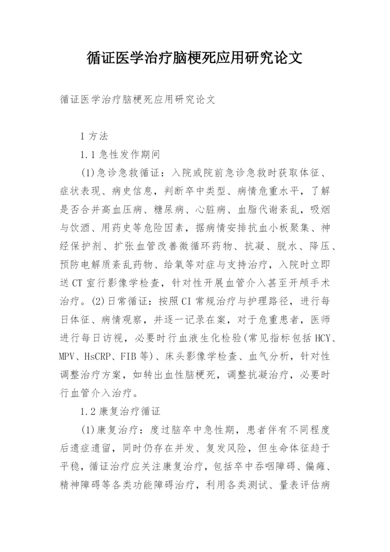 循证医学治疗脑梗死应用研究论文.docx