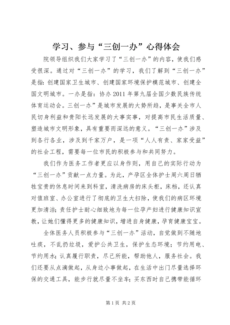 学习、参与“三创一办”心得体会.docx