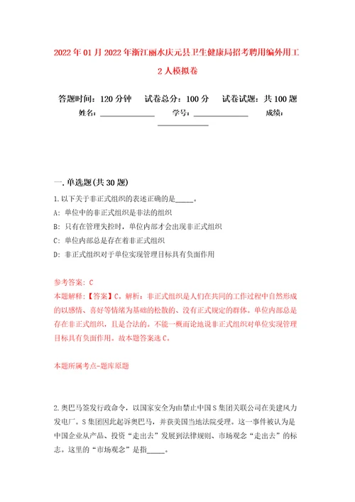 2022年01月2022年浙江丽水庆元县卫生健康局招考聘用编外用工2人模拟考试卷第8套