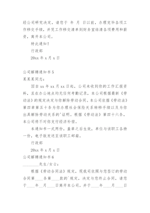 公司解聘通知书_1.docx