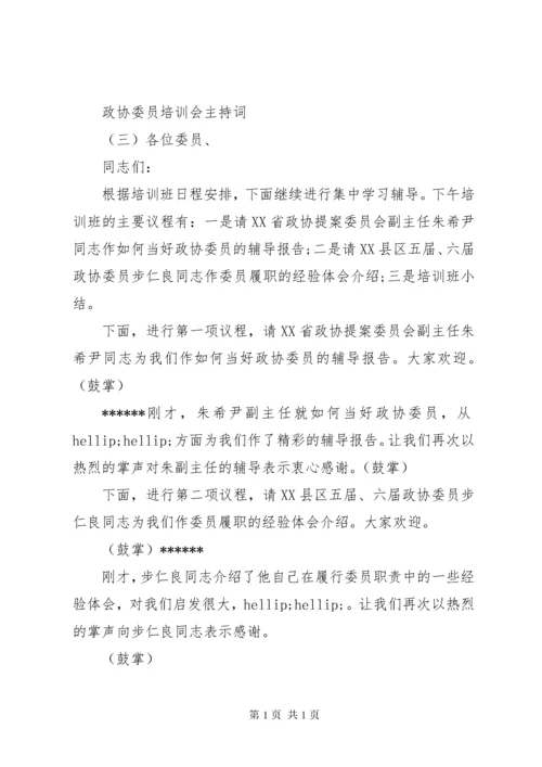 政协委员培训会主持词.docx