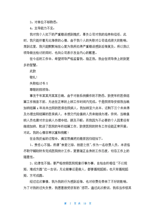 失职检讨书汇编15篇