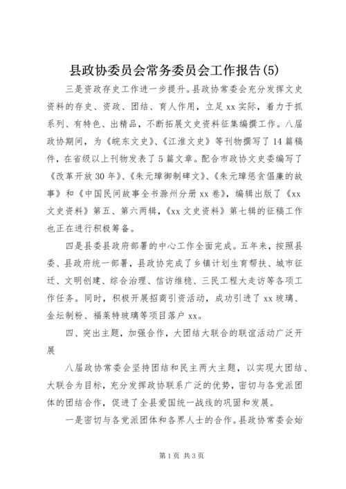 县政协委员会常务委员会工作报告(5).docx