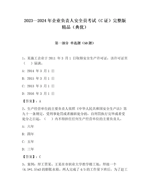 20232024年企业负责人安全员考试C证完整版精品典优