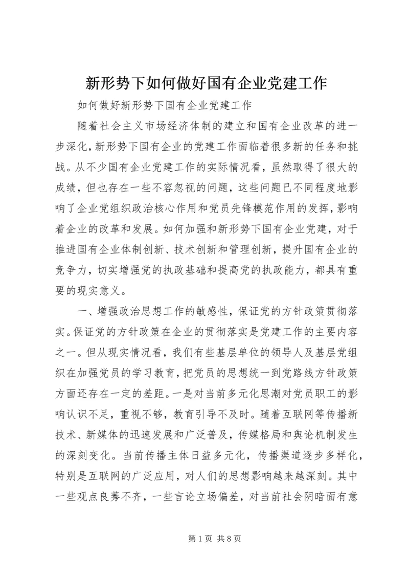 新形势下如何做好国有企业党建工作 (6).docx