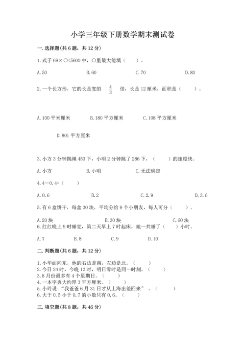 小学三年级下册数学期末测试卷带答案ab卷.docx