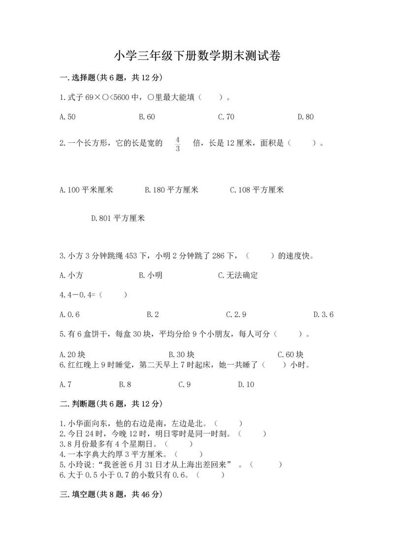 小学三年级下册数学期末测试卷带答案ab卷.docx