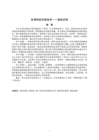 生物特征识别技术—-指纹识别