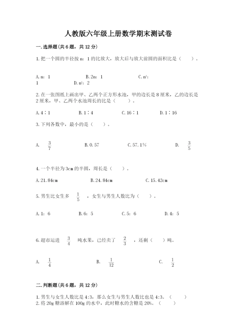 人教版六年级上册数学期末测试卷含完整答案【精品】.docx