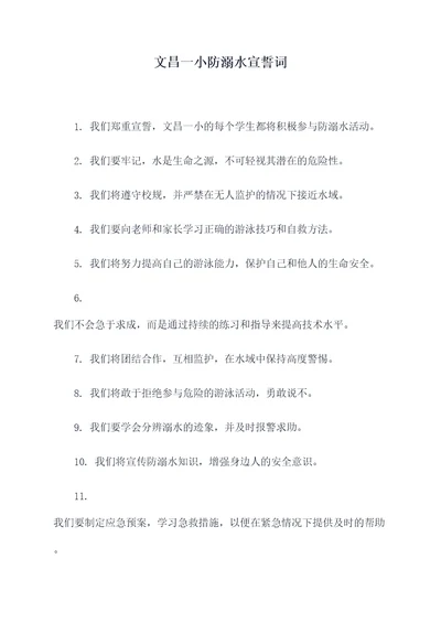 文昌一小防溺水宣誓词