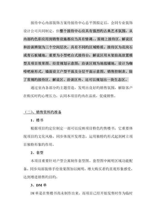 楼盘专项项目推广执行专题方案书.docx