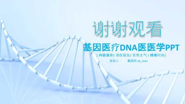 生物基因细胞DNA分子医疗医学PPT模板
