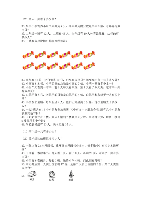 小学二年级上册数学应用题100道附参考答案【能力提升】.docx