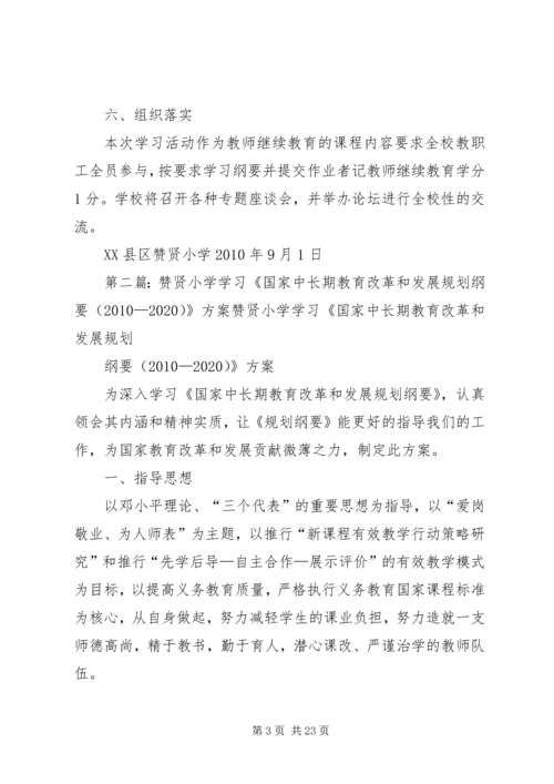 赞贤小学学习《国家中长期教育改革和发展规划纲要(20XX年—20XX年)》方案.docx