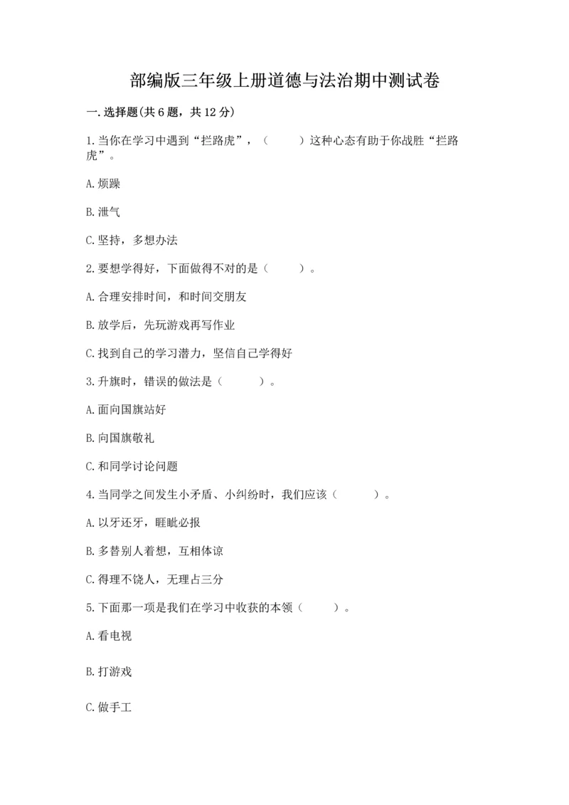 部编版三年级上册道德与法治期中测试卷及完整答案（必刷）.docx