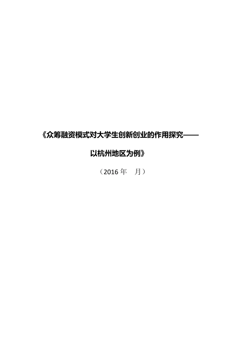 众筹融资模式对大学生创新创业的作用探究——以杭州地区为例--研究报告.docx