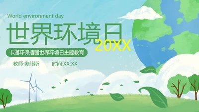 卡通环保插画世界环境日主题教育PPT模板