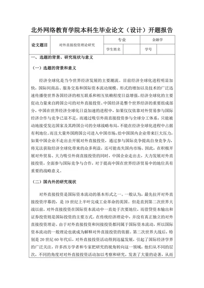 对外直接投资理论研究开题报告