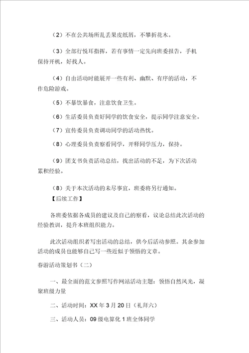 大学生春游策划书春游活动策划书