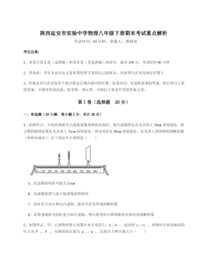 小卷练透陕西延安市实验中学物理八年级下册期末考试重点解析试卷（解析版含答案）.docx