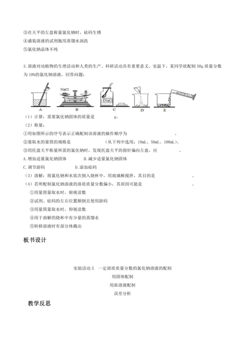 2024九年级化学下册第九单元实验活动六一定溶质质量分数的氯化钠溶液的配制教学设计