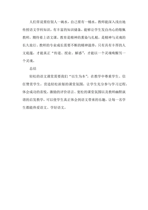 浅谈如何营造轻松的语文课堂氛围.docx