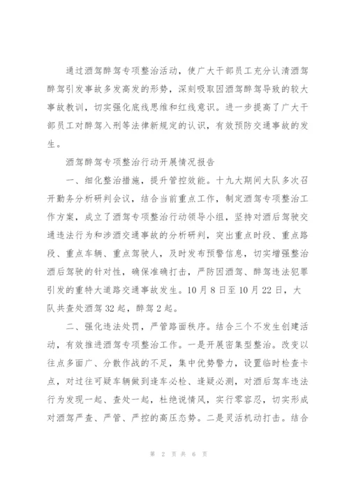 酒驾醉驾专项整治行动开展情况报告.docx