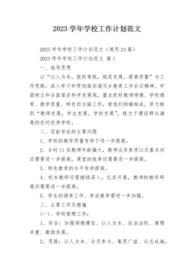 2023学年学校工作计划范文.docx