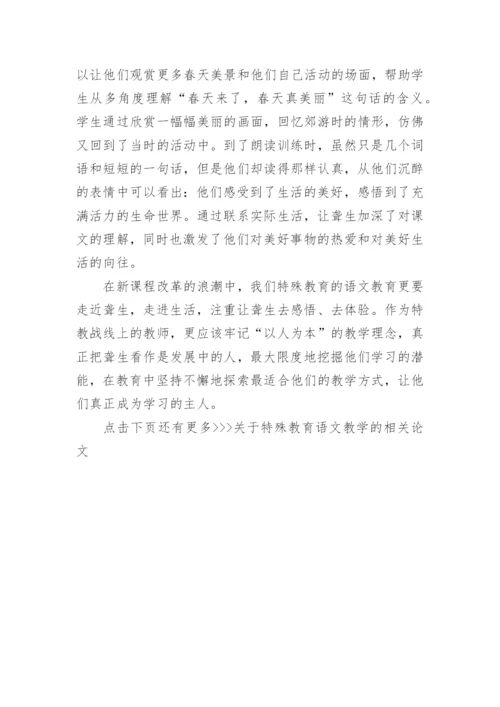 关于特殊教育语文教学的相关论文_1.docx