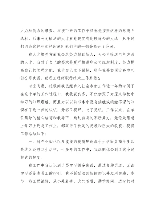 助理工程师职称技术工作总结9篇