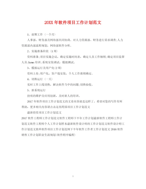 精编之软件项目工作计划范文.docx