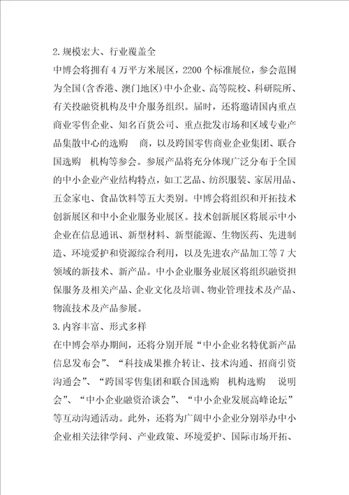 在首届中国中小企业博览会新闻发布会上的讲话