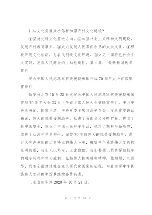 新闻热点事件范文(6篇).docx