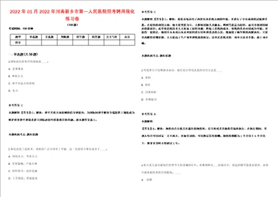 2022年01月2022年河南新乡市第一人民医院招考聘用强化练习卷第60期