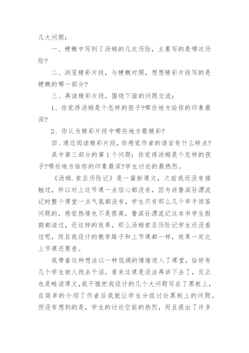 《汤姆索亚历险记》教学反思.docx