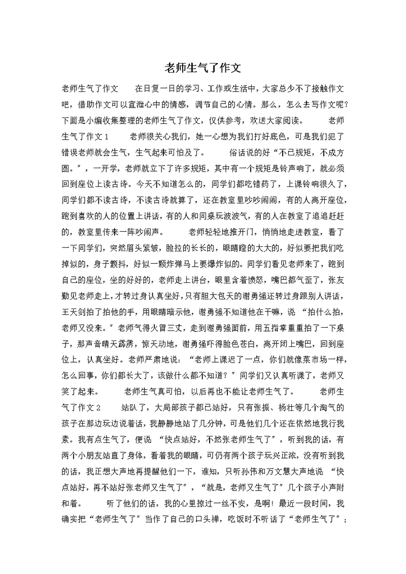 老师生气了作文