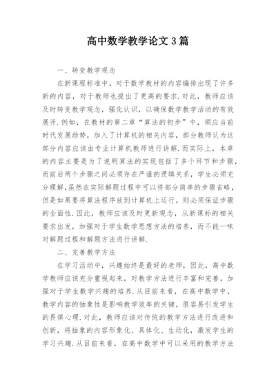 高中数学教学论文3篇精编.docx