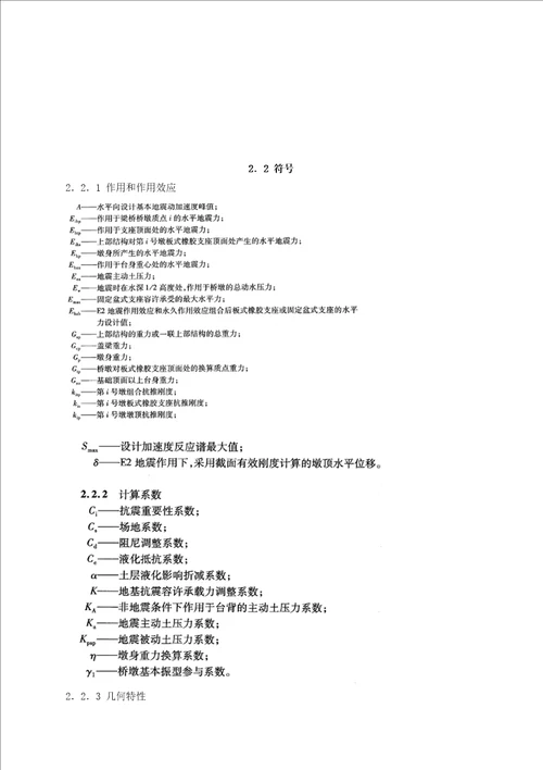 公路桥梁抗震设计标准细则JTGTB0201