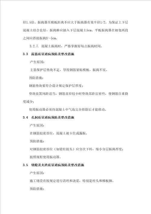 质量通病的预防及整改措施