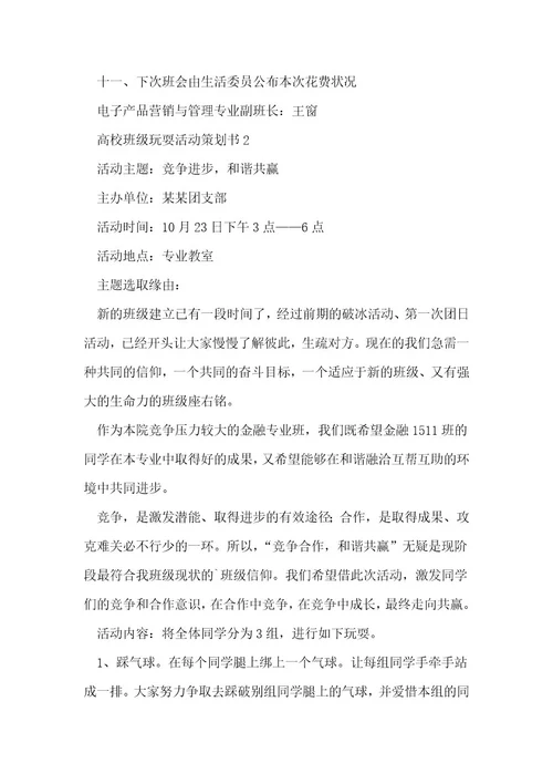 大学班级游戏活动策划书