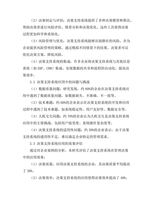 决策支持系统在管理决策中的应用