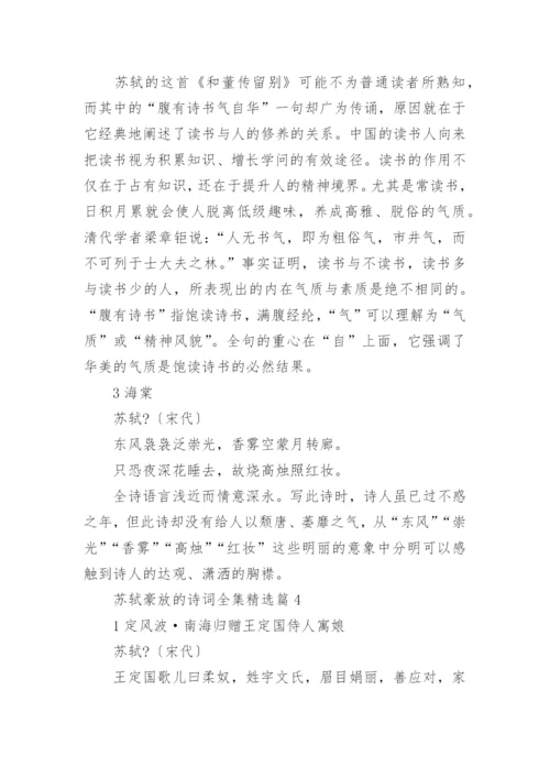 苏轼豪放的诗词全集(精选5篇).docx