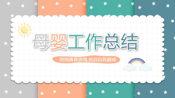 精美卡通可爱拼色风格母婴婴儿护理动态PPT