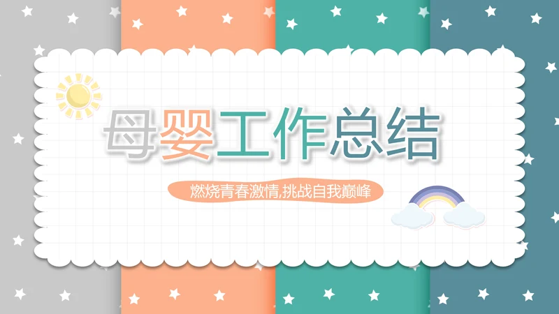 精美卡通可爱拼色风格母婴婴儿护理动态PPT
