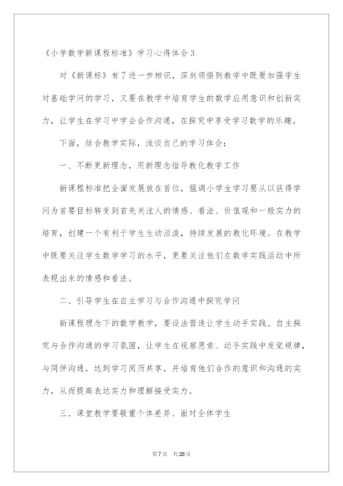 2022《小学数学新课程标准》学习心得体会.docx