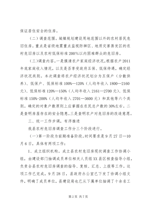 副书记在农村危旧房调查大会发言.docx